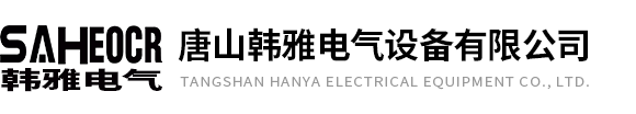 唐山韓雅電氣設備有限公司